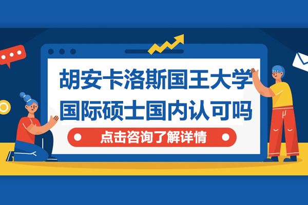 西班牙胡安卡洛斯国王大学国际硕士含金量解析：教育部认可的双证优势