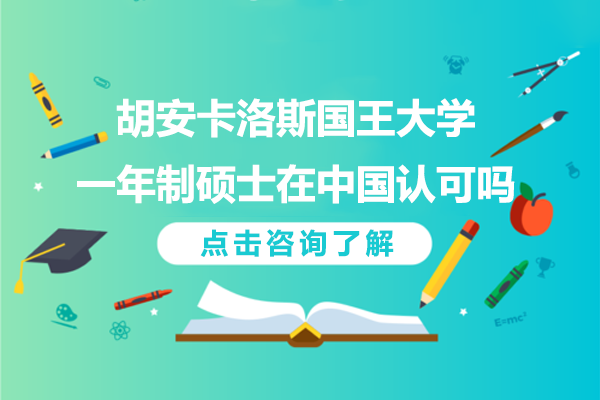 西班牙URJC大学一年制硕士含金量解析：国内与落户政策全指南