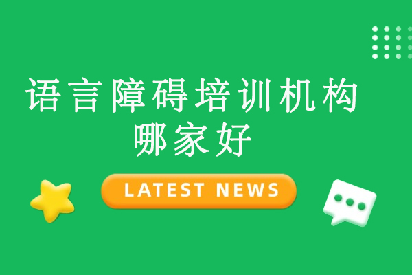 杭州语言障碍培训机构哪家好