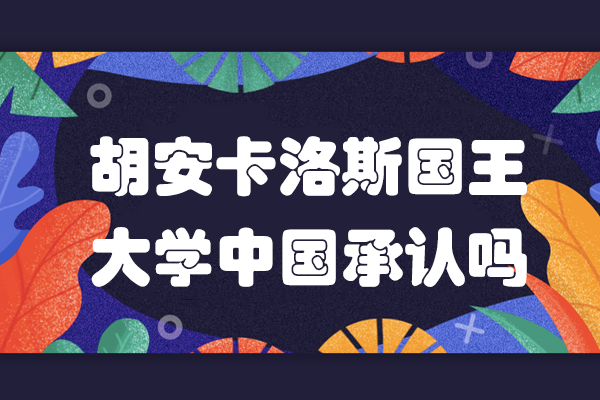胡安卡洛斯国王大学学历认证全解析：中国教育部认可指南