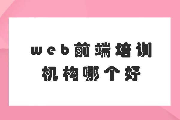杭州web前端培训机构哪个好-哪家好