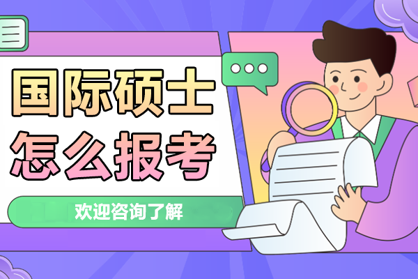 2023国际硕士报考全攻略：申请流程与院校选择技巧