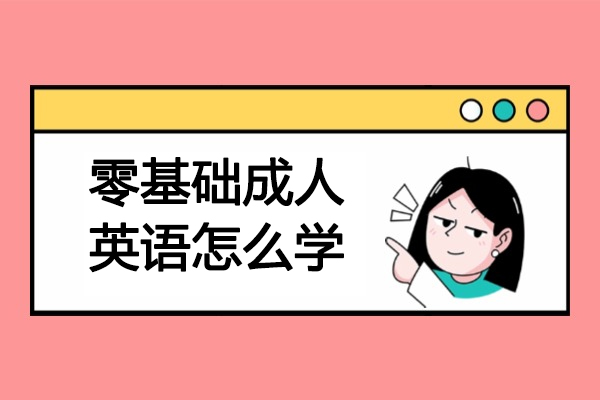 济南零基础成人英语怎么学