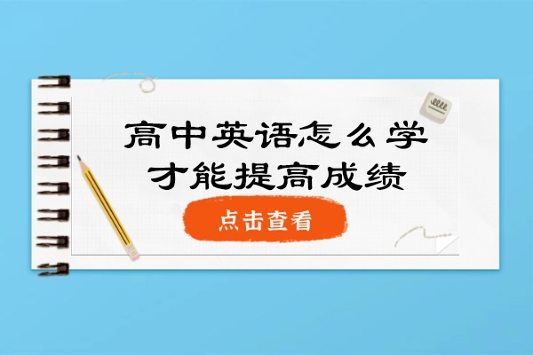 青岛高中英语怎么学才能提高成绩