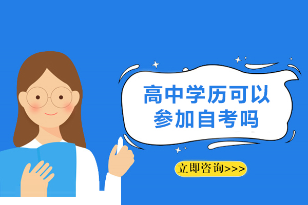 高中学历可以参加自考吗-高中毕业能不能报名参加自考