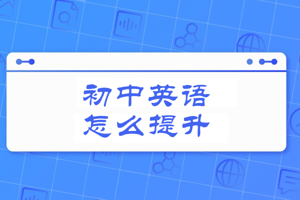 太原初中英语怎么提升
