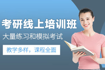 哈尔滨考研线上培训深度解析：备考攻略与课程亮点