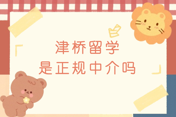 杭州津桥留学是正规中介吗-靠谱吗