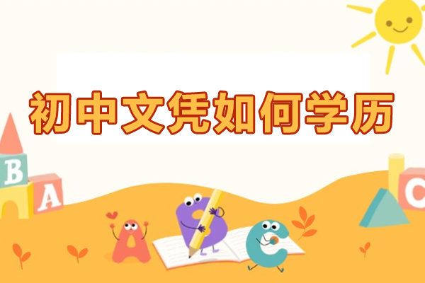 初中文凭如何学历-初中文凭怎么升文凭