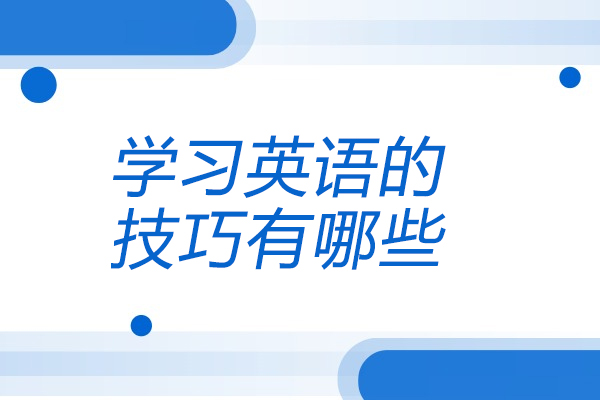 烟台学习英语的技巧有哪些
