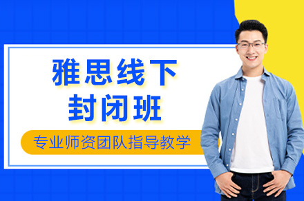 长沙雅思线下封闭班