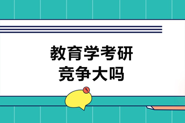 福州教育学考研竞争大吗