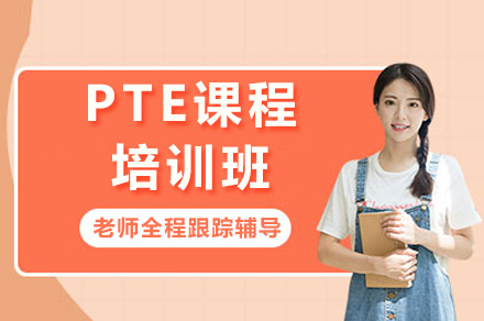 长沙PTE培训课程