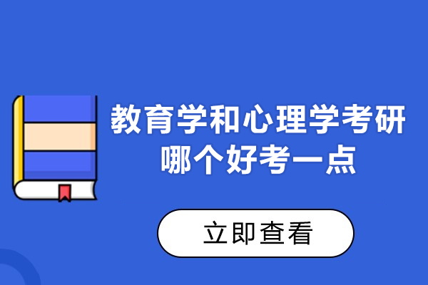 福州教育学和心理学考研哪个好考一点