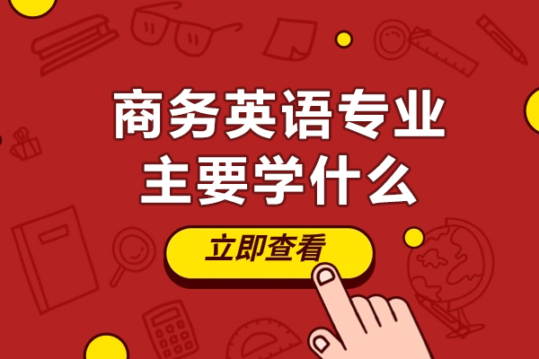 商务英语核心课程全解析与女生职业发展优势