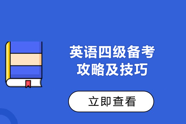 西安英语四级备考攻略及技巧