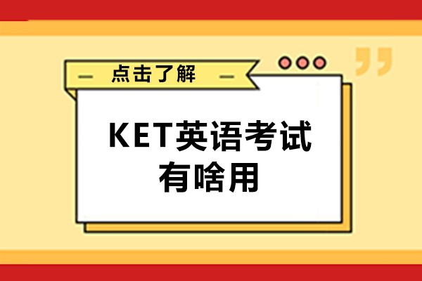 西安KET英语考试有啥用