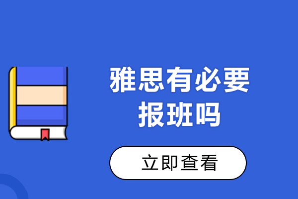 雅思有必要报班吗-雅思培训班的优势