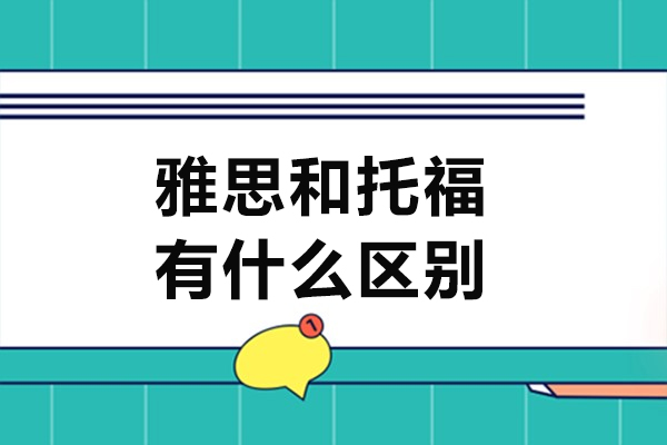 雅思和托福的区别-哪个难度高