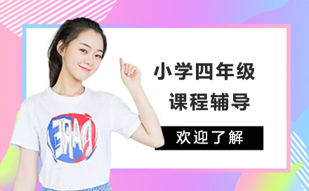 小学四年级课程辅导