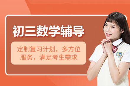 初三数学辅导