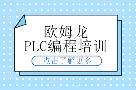 欧姆龙PLC编程培训