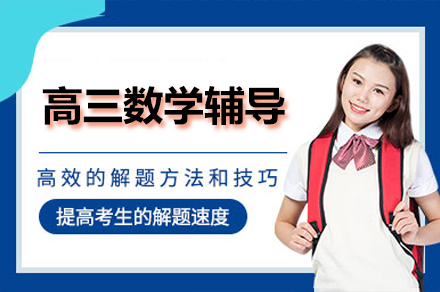 高三数学辅导