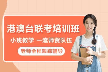 深圳港澳台联考培训班