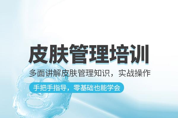 北京皮肤管理培训课程
