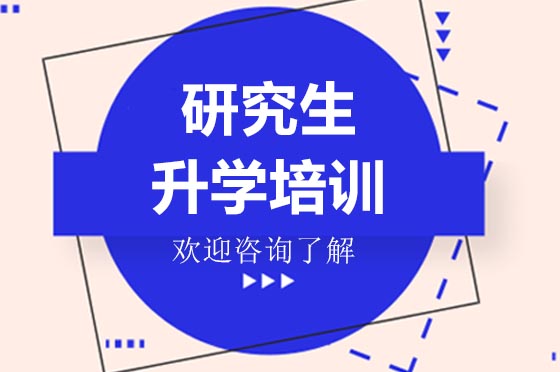研究生升学培训