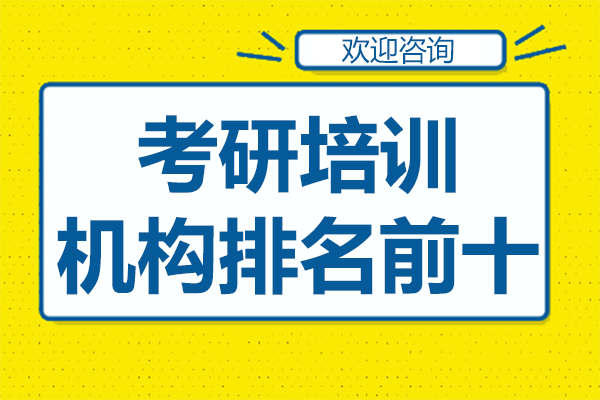 深圳考研培训机构排名前十