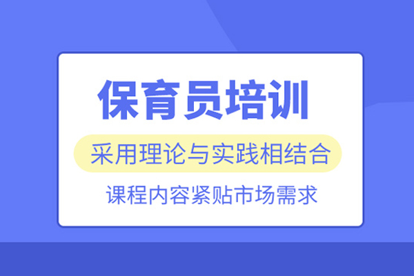 北京保育员培训课程