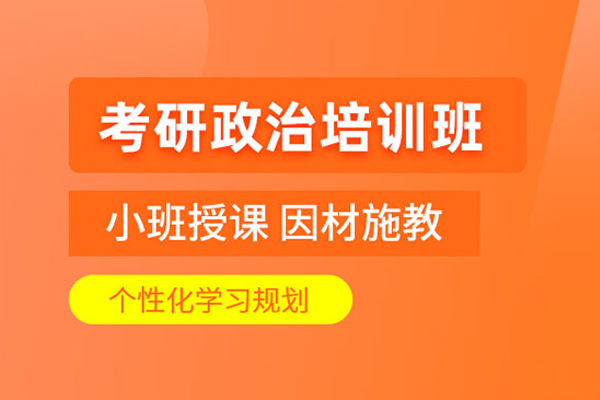 合肥考研政治培训班