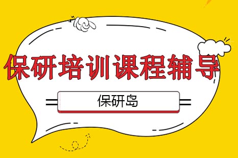 保研培训课程辅导