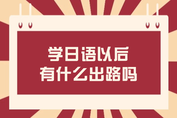 学日语以后有什么出路吗