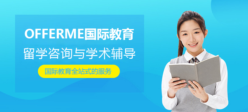 OFFERME国际教育