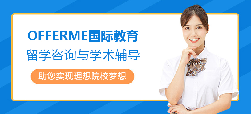 OFFERME国际教育