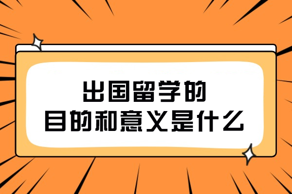 出国留学的目的和意义是什么