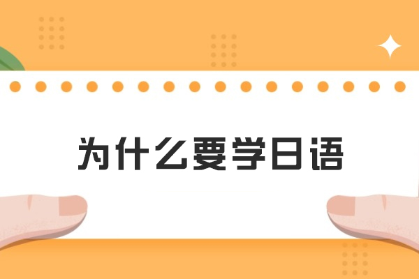 掌握日语的七大现实价值与职业突破路径