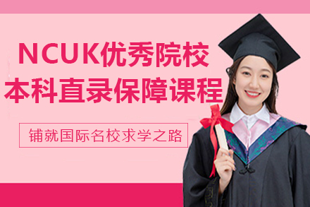 NCUK优秀院校本科直录保障课程
