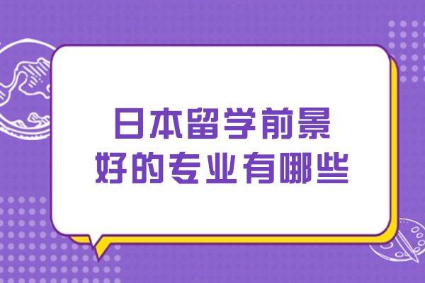 日本留学前景好的专业有哪些