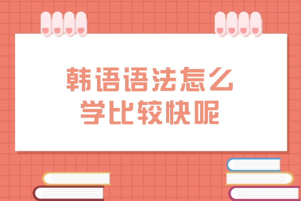 韩语语法怎么学比较快呢