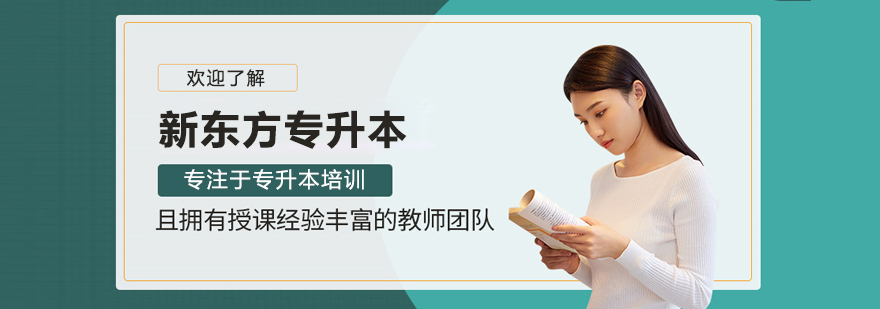 北京新东方专升本