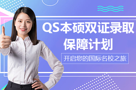QS本硕双证录取保障计划