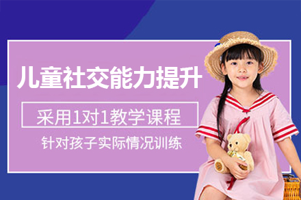 佛山儿童社会交往能力提升课程