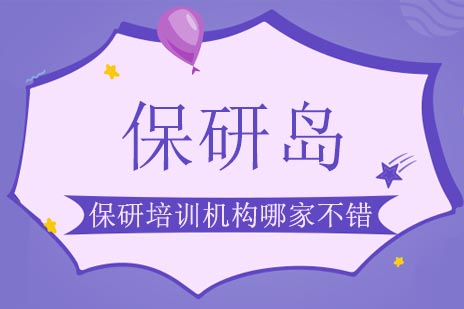 保研岛培训机构五大特色解析