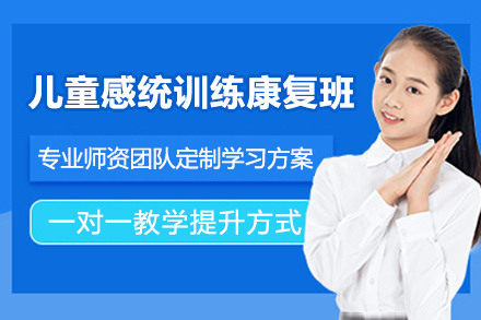 佛山儿童感统训练康复班
