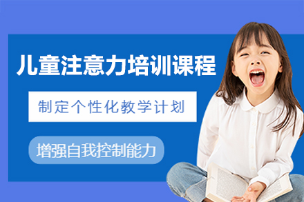 佛山儿童注意力培训课程
