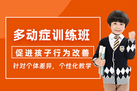 佛山儿童多动症康复训练班