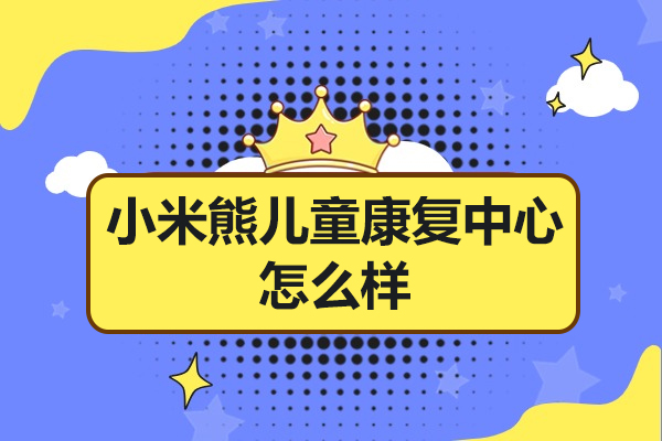 佛山小米熊儿童康复中心怎么样